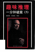 趣味推理 一分钟破案 第5集