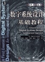 数字系统设计基础教程