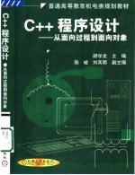 C++程序设计 从面向过程到面向对象