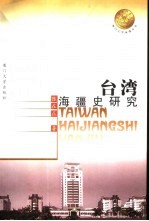 台湾海疆史研究