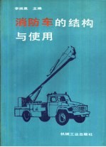 消防车的结构与使用