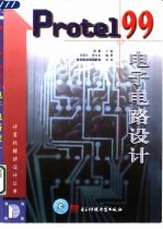 Protel 99电子电路设计
