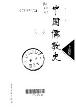 中国儒教史 上