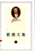 歌德文集 10 论文学艺术