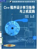 C++程序设计学习指导与上机实践
