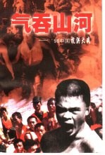气吞山河-’98中国抗洪大战