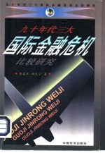 九十年代三大国际金融危机比较研究