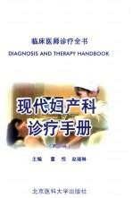 现代妇产科诊疗手册
