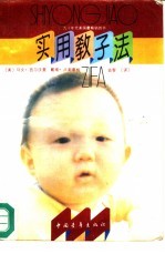 实用教子法