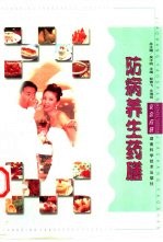 防病养生药膳