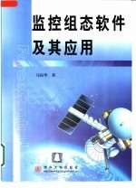 监控组态软件及其应用