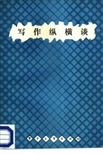 写作纵横谈