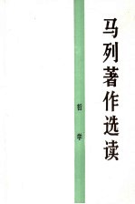 马列著作选读 哲学
