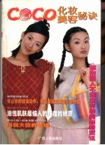 CO CO化妆美容秘诀