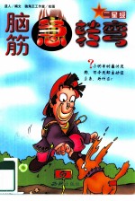 脑筋急转弯 二星级
