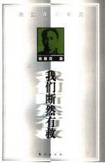 我们断然有救