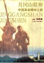 井冈山精神 中国革命精神之源