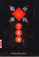 中国百年百名中医临床家丛书 丁光迪