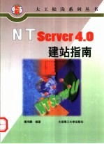 NT Server4.0建站指南