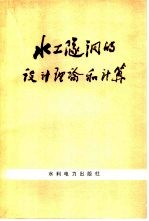 水工隧洞的设计理论和计算