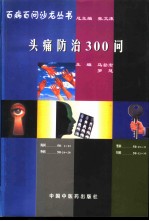 头痛防治300问