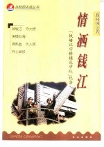 情洒钱江 “钱塘江守桥模范中队”纪实