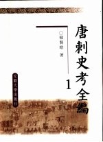 唐刺史考全编 1-5册