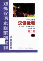 汉语教程 第2册 上