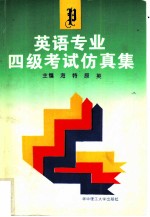 英语专业四级考试仿真集