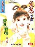 花季梦想彩蝶 第1辑 暂且留情