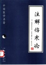 注解伤寒论
