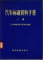 汽车标准资料手册 上