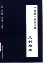 中国古今医案类编 儿科病类