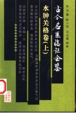 古今名医临证金鉴 水肿关格卷 上