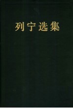 列宁选集 第1卷