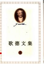 歌德文集 1 浮士德