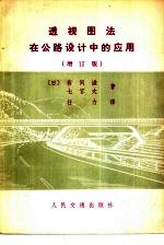 透视图法在公路设计中的应用 增订版