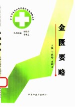 全国中医专业自学考试应试指南丛书 金匮要略
