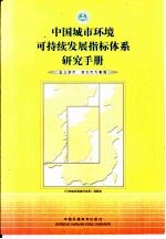 中国城市环境可持续发展指标体系研究手册 以三明市、烟台市为案例