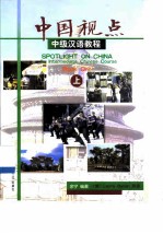 中国视点 中级汉语教程 上