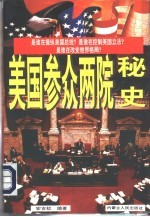 美国参众两院秘史