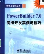 PowerBuilder 7.0高级开发实例与技巧