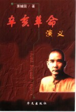 辛亥革命演义