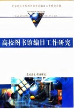 高校图书馆编目工作研究
