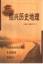 绍兴历史地理