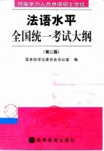 同等学力人员申请硕士学位法语水平全国统一考试大纲 第2版