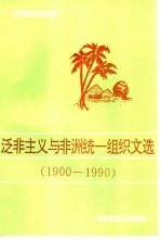 泛非主义与非洲统一组织文选 1900-1990