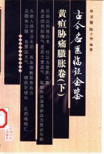 古今名医临证金鉴 黄疸胁痛臌胀卷 下
