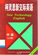 柯灵思新交际英语 中级 上