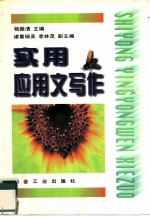 实用应用文写作